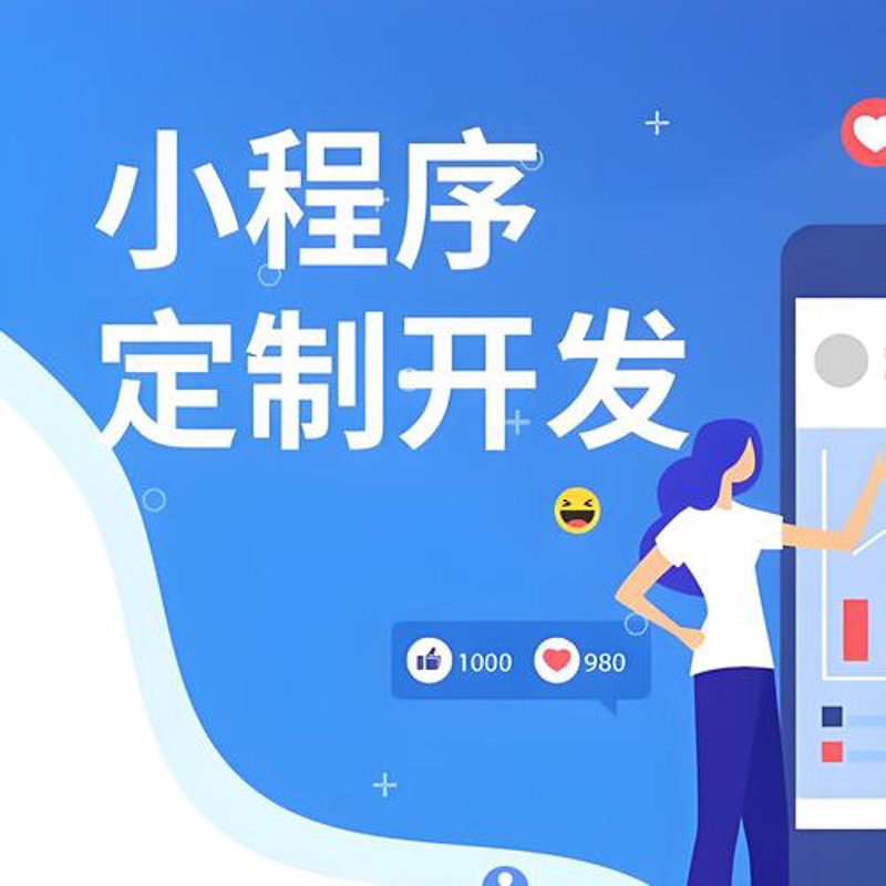 小程序定制：构建你的电商生态系统